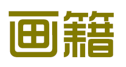 画籍真迹管理系统